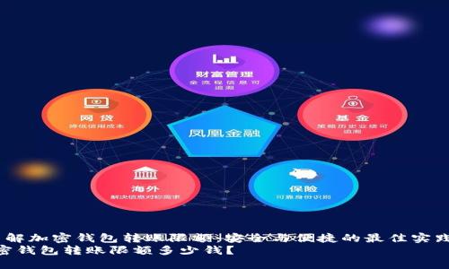  了解加密钱包转账限额：安全与便捷的最佳实践  
加密钱包转账限额多少钱？