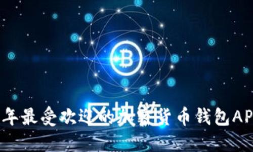 2023年最受欢迎的加密货币钱包APP推荐