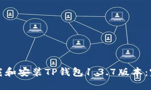 如何下载和安装TP钱包1.3.7版本：完整指南