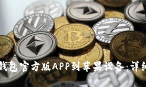 如何下载TP钱包官方版APP到苹果设备：详细指南与技巧