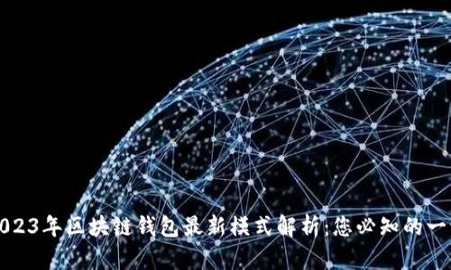 2023年区块链钱包最新模式解析：您必知的一切