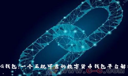 CG钱包：一个正规可靠的数字货币钱包平台解析