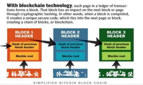 全面解析炒币交易软件“欧意”：功能、优势与使用指南