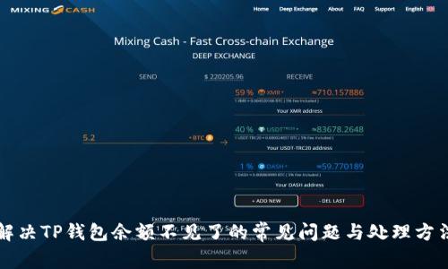 解决TP钱包余额不见了的常见问题与处理方法
