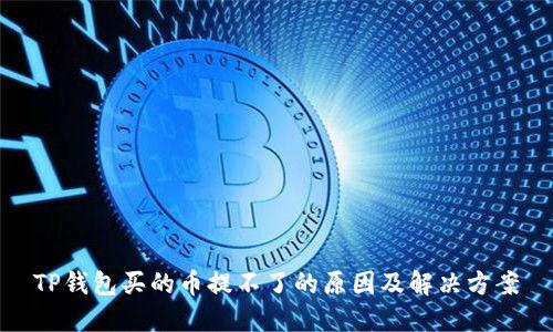 TP钱包买的币提不了的原因及解决方案