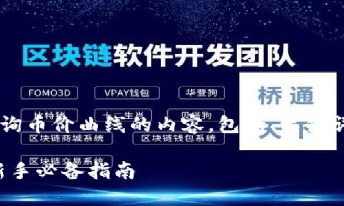 以下是根据您要求的TP钱包查询币价曲线的内容，包括、关键词、大纲和相关问题的详细介绍。

TP钱包币价曲线查询全攻略：新手必备指南