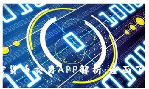 中国最大加密货币交易APP解析：全面了解及使用指南