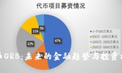 数字货币ORB：未来的金融