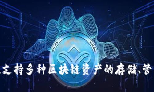 TP钱包的全称是“TokenPocket钱包”，它是一款专注于数字资产管理和交易的多链钱包，支持多种区块链资产的存储、管理和交易。TokenPocket钱包以其用户友好的界面和强大的功能而受到许多用户的青睐。