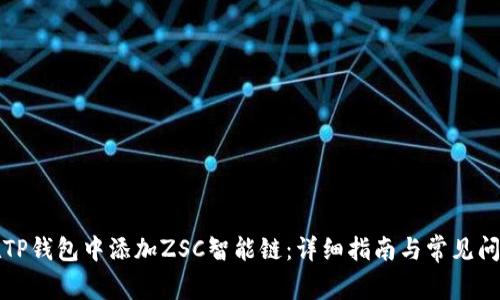 如何在TP钱包中添加ZSC智能链：详细指南与常见问题解答