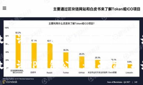 如何有效查询TP钱包公链：全面指南与最佳实践

如何有效查询TP钱包公链：全面指南与最佳实践