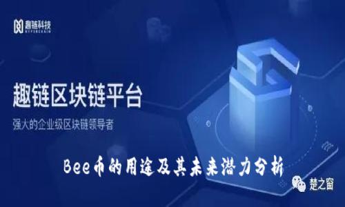 Bee币的用途及其未来潜力分析