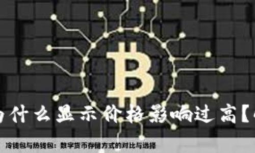 TP钱包兑换时为什么显示价格影响过高？解析及解决方案