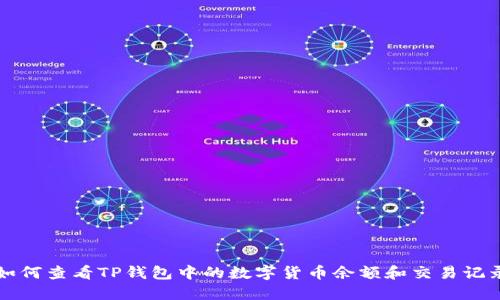 如何查看TP钱包中的数字货币余额和交易记录