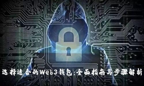 选择适合的Web3钱包：全面指南与步骤解析