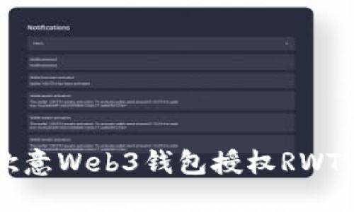 如何使用欧意Web3钱包授权RWT: 完整指南