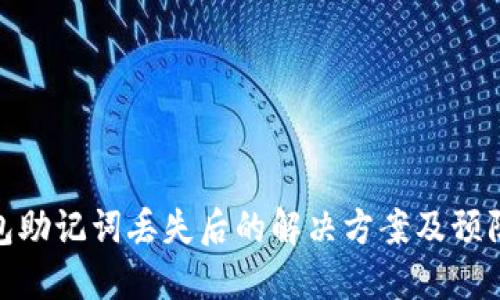 TP钱包助记词丢失后的解决方案及预防措施