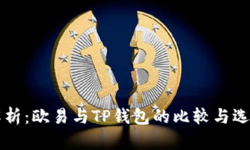 深入解析：欧易与TP钱包的比较与选择指南