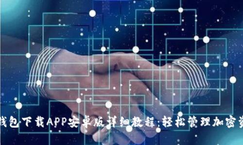 TP钱包下载APP安卓版详细教程：轻松管理加密资产