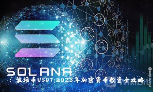 : 波场币USDT：2023年加密货币投资全攻略