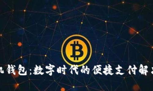 TP手机钱包：数字时代的便捷支付解决方案