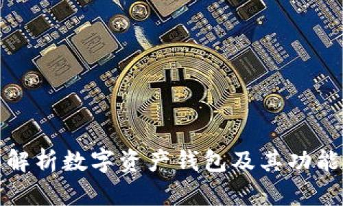 全面解析数字资产钱包及其功能标签