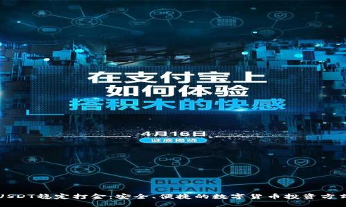 USDT稳定打金：安全、便捷的数字货币投资方式