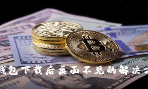 TP钱包下载后桌面不见的解决方案