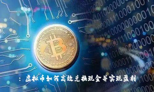 : 虚拟币如何高效兑换现金并实现盈利