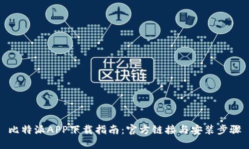 比特派APP下载指南：官方链接与安装步骤