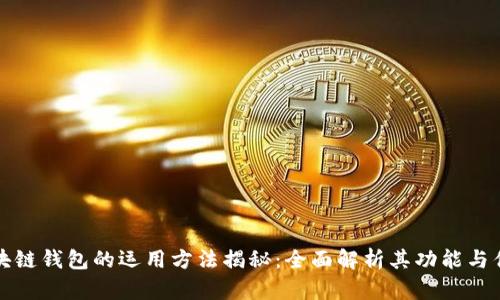 区块链钱包的运用方法揭秘：全面解析其功能与优势