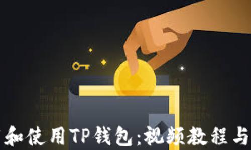 
如何下载和使用TP钱包：视频教程与操作指南