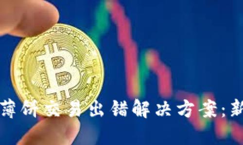 TP钱包薄饼交易出错解决方案：新手指南