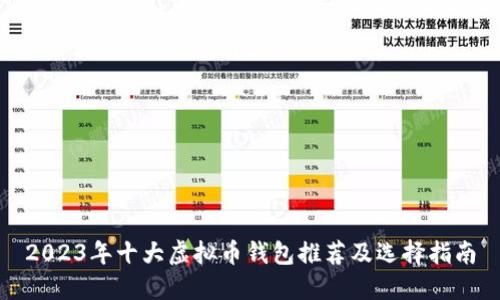 2023年十大虚拟币钱包推荐及选择指南