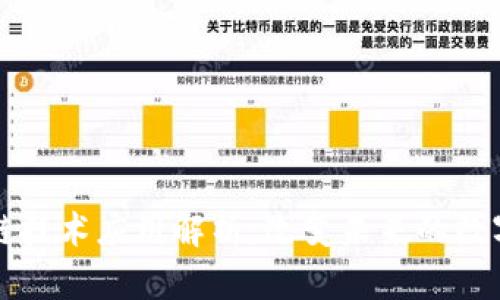 区块链技术应用解析：改变未来的数字世界