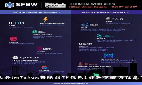 怎么将imToken转账到TP钱包？详细步骤与注意事项