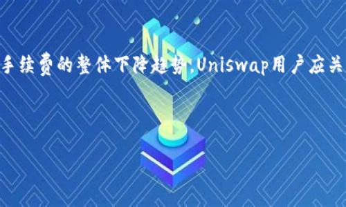 baioti掌握Uniswap交易手续费，轻松实现收益最大化/baioti
Uniswap, 交易手续费, DeFi, 加密货币/guanjianci

### 内容主体大纲

1. **引言**
   - 什么是Uniswap
   - DeFi的崛起与影响

2. **Uniswap的交易机制**
   - 自动化做市商（AMM）概述
   - 交易流程详解

3. **Uniswap的手续费结构**
   - 交易手续费的组成
   - 手续费如何影响交易决策

4. **手续费的计算方法**
   - 手续费与交易量的关系
   - 对流动性提供者的奖励机制

5. **如何降低Uniswap交易手续费**
   - 深度解析低手续费策略
   - 常见误区与避免措施

6. **Uniswap与其他去中心化交易所的手续费比较**
   - Uniswap与SushiSwap等平台的对比
   - 不同交易所的手续费优势与劣势

7. **手续费的未来趋势**
   - 预测未来的手续费变化
   - 对DeFi生态系统的影响

8. **总结**
   - Uniswap交易手续费的整体看法
   - 如何在Uniswap上进行有效交易

9. **常见问题解答**
   - 七个相关问题及其详细介绍

### 详尽内容

#### 引言

在过去的几年来，去中心化金融（DeFi）成为了加密货币市场的一大亮点，而Uniswap作为DeFi领域中的一颗明珠，吸引了大量的用户参与。Uniswap是一个基于以太坊的去中心化交易协议，通过自动化做市商的方式提供数字资产交易服务。然而，在进行交易的过程中，交易手续费的概念始终是用户必须面对的一个问题。

#### Uniswap的交易机制

Uniswap的交易机制采用了自动化做市商（AMM）的形式。这一机制允许用户在没有订单簿的情况下进行交易，系统通过智能合约自动计算价格和交易结果。Uniswap使用流动性池的概念，用户可以向流动性池提供资金，从而获取相应的手续费作为回报。

#### Uniswap的手续费结构

Uniswap的交易手续费主要分为两部分：平台手续费和流动性提供者的奖励。用户在每一次的交易中需要支付一定比例的手续费，这笔手续费将分为两部分，分别奖励给流动性提供者和平台，确保系统的可持续发展。

#### 手续费的计算方法

在Uniswap上，交易手续费的计算与交易量密切相关。通常情况下，手续费的百分比会在交易确认时显示，用户可以根据手续费的多少来决定是否进行交易。此外，流动性提供者通过其提供的资金量获得收益，因此手续费的多少直接影响他们的回报。

#### 如何降低Uniswap交易手续费

减少Uniswap交易手续费的方法有很多，包括选择合适的交易时间、使用更高效率的链、以及选择合适的流动性池。用户还需了解常见误区，例如在市场波动较大时进行交易，往往会导致更高的手续费。

#### Uniswap与其他去中心化交易所的手续费比较

Uniswap与其他去中心化交易所如SushiSwap等之间的手续费差异也很值得研究。不同的交易所采用不同的手续费策略，有些可能高于Uniswap，有些则低于。因此，用户在选择交易所时，除了手续费外，还需综合考虑流动性、交易对等因素。

#### 手续费的未来趋势

随着DeFi市场的不断发展，Uniswap的交易手续费也会面临变化。一方面，竞争加剧可能会导致手续费的进一步降低；另一方面，随着用户数量的增加，手续费可能会相应上升。如何应对这一变化，将是每个参与者必须考虑的问题。

#### 总结

总体而言，掌握Uniswap的交易手续费对于参与DeFi市场至关重要。了解手续费的组成、计算方式和降低策略，可以帮助用户在Uniswap上实现收益最大化。未来，随着整个市场的淘汰与融合，Uniswap的手续费结构或将发生重大变化。

### 常见问题解答

#### 1. Uniswap的交易手续费是如何产生的？

Uniswap的交易手续费源于用户在进行交易时支付的手续费，这笔手续费将根据交易金额的百分比计算而来。一般来说，手续费的标准比例为0.3%。在用户进行交易时，这笔费用会被自动扣除，并存入流动性池中，用于奖励流动性提供者。具体手续费的产生与交易量、流动性池的健康状况，及市场的整体需求密切相关。此外，手续费的透明度高，用户可以在交易前看到明确的费用提示，从而提升了交易的安全性和可预测性。

#### 2. 手续费如何影响流动性提供者的收益？

在Uniswap中，流动性提供者通过向流动性池注入资产而获得收益。手续费的收入是主要的收益来源之一。当交易发生时，所产生的手续费将根据流动性提供者在池中的份额进行分配。即便是较小的手续费比例，在高交易量的环境下，流动性提供者也能够获得可观的回报。因此，流动性提供者通常会选择在高交易量的流动性池中注入资金，从而最大化自己的收益。

#### 3. Uniswap手续费与其他交易所相比如何？

Uniswap的手续费与其它去中心化交易所（如SushiSwap、Balancer等）相比通常是比较具有竞争力的。虽然许多平台设定的手续费范围相似，但用户在选择平台时还会考虑交易的流动性、执行速度以及界面的友好性等多方面因素。此外，与中心化交易所相比较，去中心化交易所的手续费通常较低，但需注意的是，交易执行的效率和安全性也会因链上的拥堵而有所不同。

#### 4. 如何从Uniswap手续费中获得收益？

用户可以通过成为流动性提供者在Uniswap上获得收益。向流动性池投入资产的用户，按比例获得池中交易手续费作为奖励。这意味着，用户的资本不仅能保持流动性，同时还会随着交易的增加而得到增值。不过，参与流动性提供的用户也需谨慎，流动性池可能会遭遇无常损失，这种损失会侵蚀用户的收益。因此，在投入资金前，需仔细评估风险与收益。

#### 5. 怎么样才能减少Uniswap的手续费？

减少Uniswap的交易手续费有一些策略，包括选择低流量交易对、避开高波动时段交易、以及预判市场趋势提前布局等。此外，有些用户可能会考虑使用其他链代替以太坊进行交易，借此降低Gas费用。同时也可以通过寻找收费较低的交易池、交易策略等方式来实现费用的降低。总之，用户应根据自身的交易习惯与市场动态，透彻评估所有可行的方式，以更省成本的方式进行交易。

#### 6. Uniswap手续费首选参数设置是什么？

在Uniswap进行交易时，用户可以根据自身策略设置不同的手续费参数。默认的手续费是0.3%，但用户可以根据交易对的流动性和市场情况选择更高或更低的手续费。对于某些特殊交易对，选择较低的手续费可能会更具优势，反之在高流动性环境下提高手续费能扩大利润。此外，用户也应关注具体市场的动态变化，以在最理想的手续费区间进行操作，从而实现交易效益的最大化。

#### 7. Uniswap手续费的未来发展方向？

随着DeFi领域发展不断成熟，Uniswap的手续费机制可能会迎来新的变化。未来的发展方向有可能包括手续费的灵活调整、引入激励计划等。此外，随着Layer 2解决方案的兴起，可能会引发手续费的整体下降趋势。Uniswap用户应关注行业动态与技术进步，以便适时调整自己的操作策略，确保在不断变化的市场中稳步前进，保持收益的同时减少成本。 

---

以上是围绕Uniswap交易手续费的详细解析，供广大用户参考与学习。通过了解和掌握这些内容，用户可以在Uniswap平台上更加自信地进行交易。