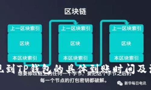 欧意提现到TP钱包的具体到账时间及注意事项