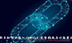 新手如何快速入门Web3：完