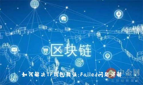 如何解决TP钱包错误：Failed问题详解