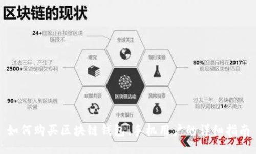 如何购买区块链钱包：手机用户的详细指南