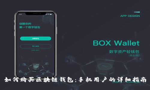 如何购买区块链钱包：手机用户的详细指南