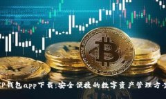 TP钱包app下载：安全便捷的