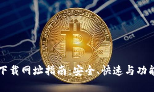 TP钱包最新下载网址指南：安全、快速与功能全方位解析