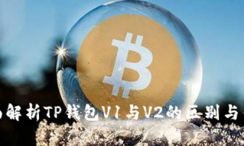 全面解析TP钱包V1与V2的区别与优势