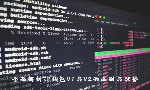 全面解析TP钱包V1与V2的区别与优势