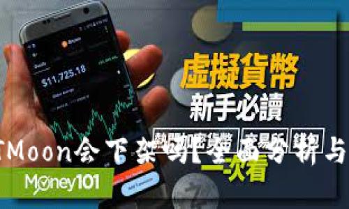 TP钱包HTMoon会下架吗？全面分析与未来预测