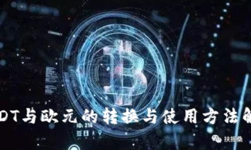 USDT与欧元的转换与使用方法解析