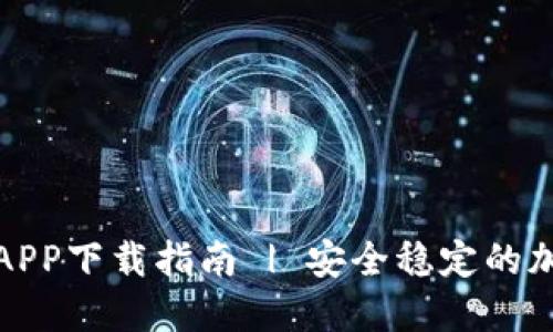 比特派官方APP下载指南 | 安全稳定的加密钱包选择