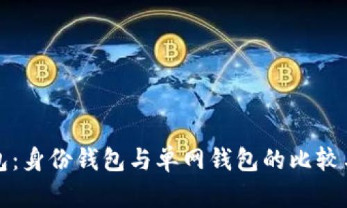 TP钱包：身份钱包与单网钱包的比较与分析